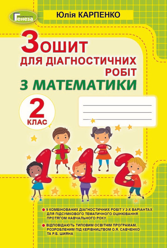 Notebook for diagnostic works in mathematics. 2nd class / Зошит для діагностичних робіт з математики. 2 клас Юлия Карпенко 978-966-11-1100-3-1