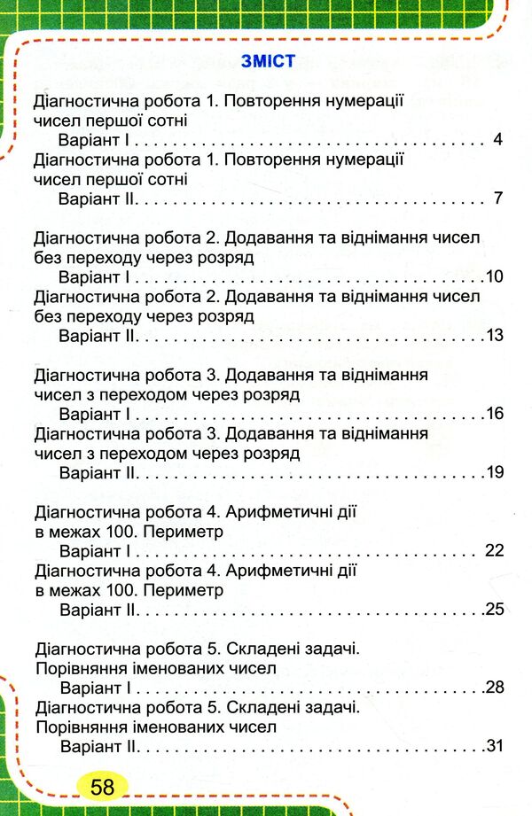 Notebook for diagnostic works in mathematics. 2nd class / Зошит для діагностичних робіт з математики. 2 клас Юлия Карпенко 978-966-11-1100-3-2