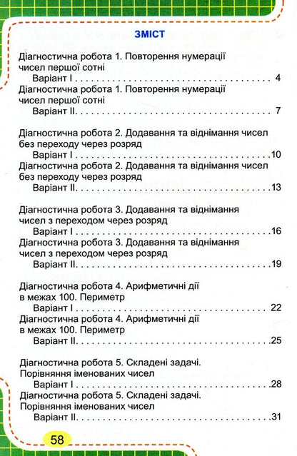 Notebook for diagnostic works in mathematics. 2nd class / Зошит для діагностичних робіт з математики. 2 клас Юлия Карпенко 978-966-11-1100-3-2