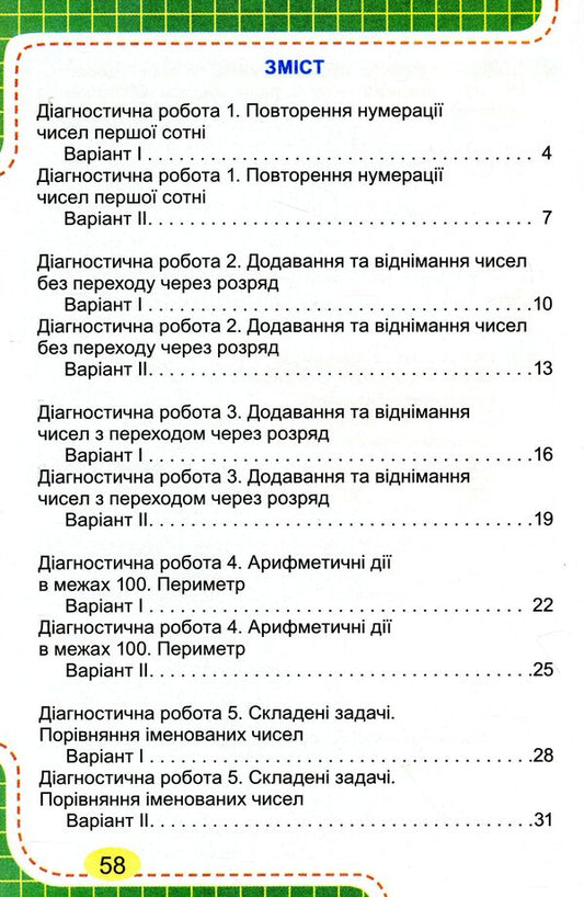 Notebook for diagnostic works in mathematics. 2nd class / Зошит для діагностичних робіт з математики. 2 клас Юлия Карпенко 978-966-11-1100-3-2