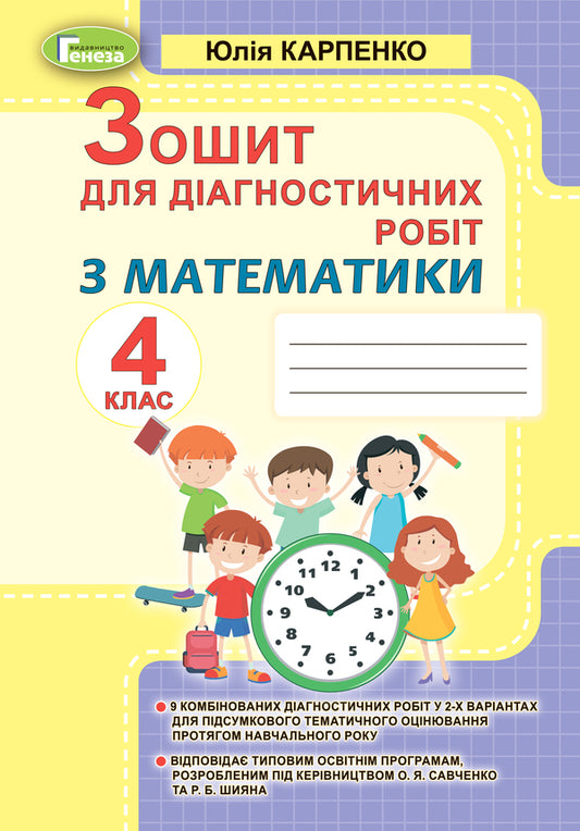 Notebook for diagnostic works in mathematics. 4th grade / Зошит для діагностичних робіт з математики. 4 клас Юлия Карпенко 978-966-11-1173-7-1