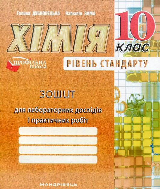 Notebook for laboratory experiments and practical works. 10th grade Standard level / Зошит для лабораторних дослідів і практичних робіт. 10 клас. Рівень стандарту Галина Дубковецкая, Наталия Зима 978-966-944-060-0-1