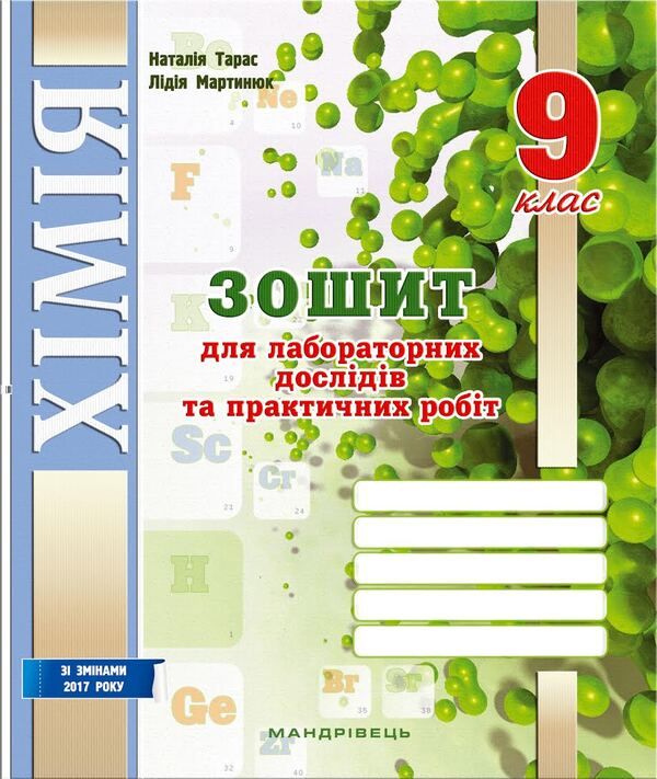 Notebook for laboratory experiments and practical works in chemistry. 9th grade / Зошит для лабораторних дослідів та практичних робіт з хімії. 9 клас Наталия Тарас, Лидия Мартынюк 978-966-944-002-0-1