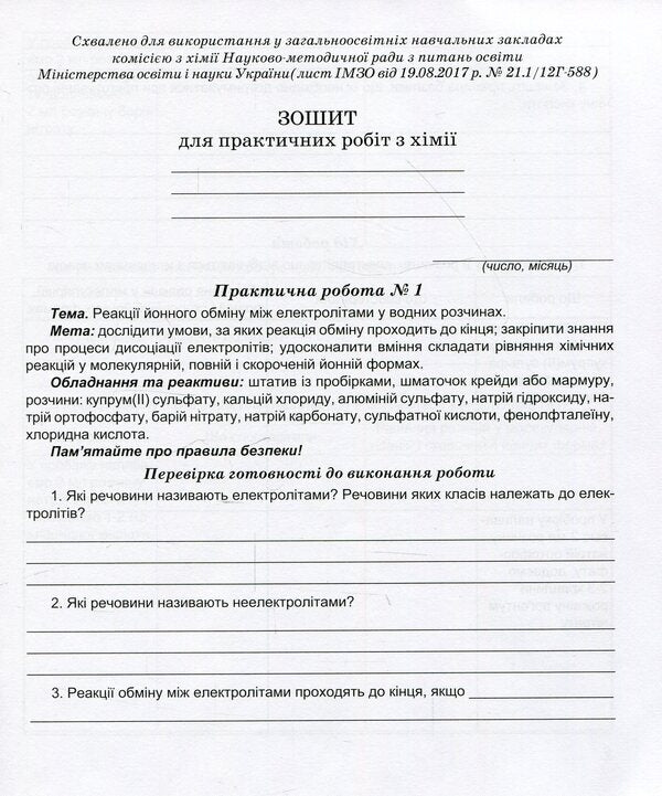 Notebook for laboratory experiments and practical works in chemistry. 9th grade / Зошит для лабораторних дослідів та практичних робіт з хімії. 9 клас Наталия Тарас, Лидия Мартынюк 978-966-944-002-0-2