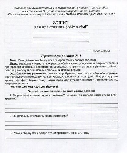 Notebook for laboratory experiments and practical works in chemistry. 9th grade / Зошит для лабораторних дослідів та практичних робіт з хімії. 9 клас Наталия Тарас, Лидия Мартынюк 978-966-944-002-0-2