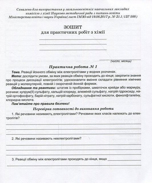 Notebook for laboratory experiments and practical works in chemistry. 9th grade / Зошит для лабораторних дослідів та практичних робіт з хімії. 9 клас Наталия Тарас, Лидия Мартынюк 978-966-944-002-0-2