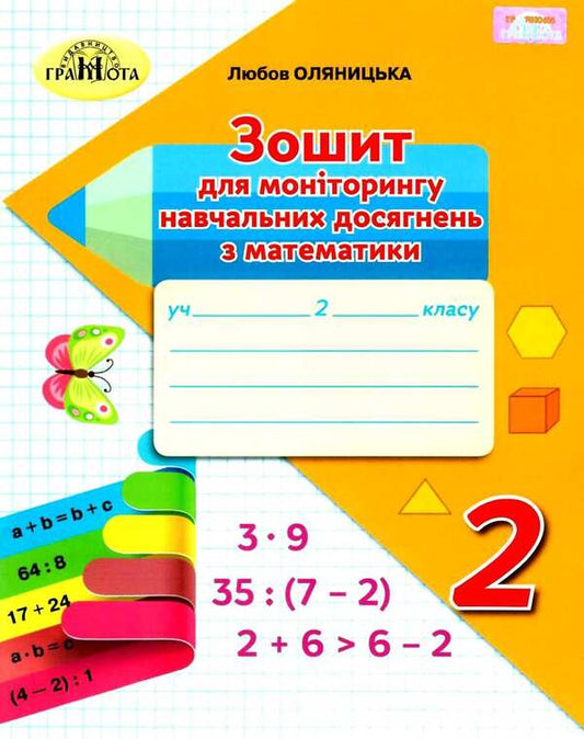 Notebook for monitoring educational achievements in mathematics. 2nd class / Зошит для моніторингу навчальних досягнень з математики. 2 клас Любовь Оляницкая 978-966-349-760-0-1