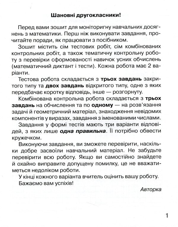 Notebook for monitoring educational achievements in mathematics. 2nd class / Зошит для моніторингу навчальних досягнень з математики. 2 клас Любовь Оляницкая 978-966-349-760-0-3