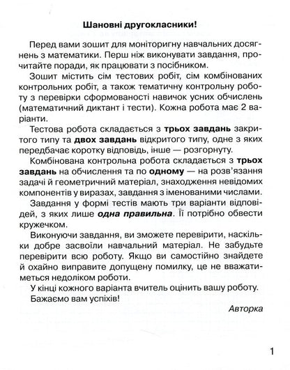 Notebook for monitoring educational achievements in mathematics. 2nd class / Зошит для моніторингу навчальних досягнень з математики. 2 клас Любовь Оляницкая 978-966-349-760-0-3