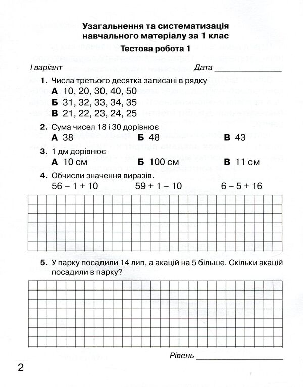 Notebook for monitoring educational achievements in mathematics. 2nd class / Зошит для моніторингу навчальних досягнень з математики. 2 клас Любовь Оляницкая 978-966-349-760-0-4
