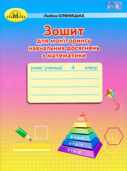 Notebook for monitoring educational achievements in mathematics. 4th grade / Зошит для моніторингу навчальних досягнень з математики. 4 клас Любовь Оляницкая 9789663498782-1