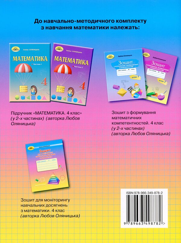 Notebook for monitoring educational achievements in mathematics. 4th grade / Зошит для моніторингу навчальних досягнень з математики. 4 клас Любовь Оляницкая 9789663498782-2