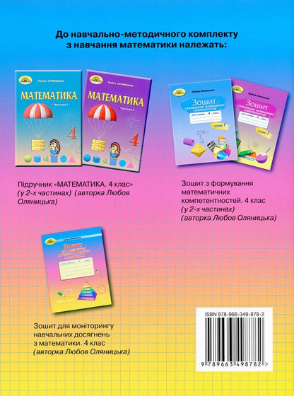 Notebook for monitoring educational achievements in mathematics. 4th grade / Зошит для моніторингу навчальних досягнень з математики. 4 клас Любовь Оляницкая 9789663498782-2