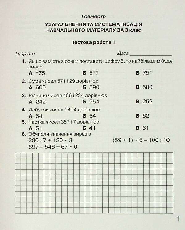 Notebook for monitoring educational achievements in mathematics. 4th grade / Зошит для моніторингу навчальних досягнень з математики. 4 клас Любовь Оляницкая 9789663498782-3