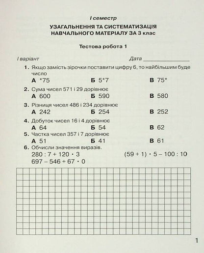 Notebook for monitoring educational achievements in mathematics. 4th grade / Зошит для моніторингу навчальних досягнень з математики. 4 клас Любовь Оляницкая 9789663498782-3