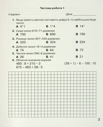 Notebook for monitoring educational achievements in mathematics. 4th grade / Зошит для моніторингу навчальних досягнень з математики. 4 клас Любовь Оляницкая 9789663498782-5