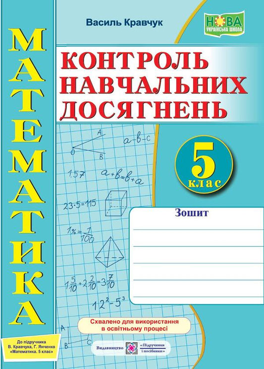 Notebook for monitoring educational achievements in mathematics. 5th grade Independent and control works / Зошит для контролю навчальних досягнень з математики. 5 клас. Самостійні та контрольні роботи Василий Кравчук 978-966-07-4049-5-1