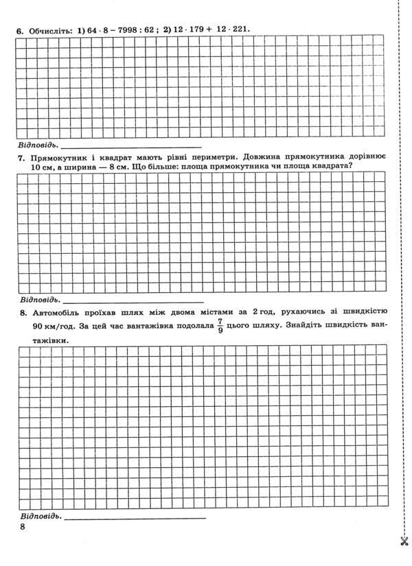 Notebook for monitoring educational achievements in mathematics. 5th grade Independent and control works / Зошит для контролю навчальних досягнень з математики. 5 клас. Самостійні та контрольні роботи Василий Кравчук 978-966-07-4049-5-4