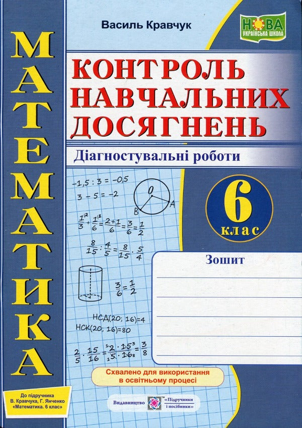 Notebook for monitoring educational achievements in mathematics. 6th grade / Зошит для контролю навчальних досягнень з математики. 6 клас Василий Кравчук 9789660741881-1