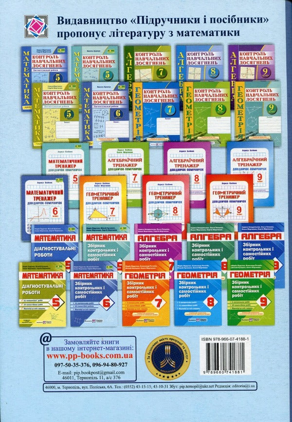 Notebook for monitoring educational achievements in mathematics. 6th grade / Зошит для контролю навчальних досягнень з математики. 6 клас Василий Кравчук 9789660741881-2