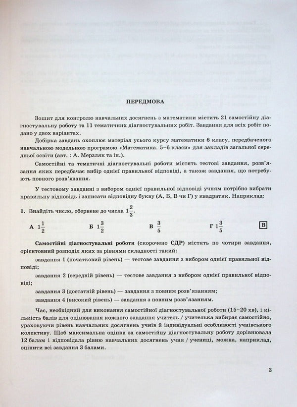 Notebook for monitoring educational achievements in mathematics. 6th grade / Зошит для контролю навчальних досягнень з математики. 6 клас Василий Кравчук 9789660741881-4