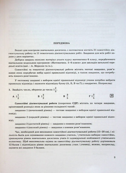 Notebook for monitoring educational achievements in mathematics. 6th grade / Зошит для контролю навчальних досягнень з математики. 6 клас Василий Кравчук 9789660741881-4