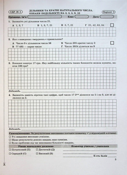 Notebook for monitoring educational achievements in mathematics. 6th grade / Зошит для контролю навчальних досягнень з математики. 6 клас Василий Кравчук 9789660741881-6