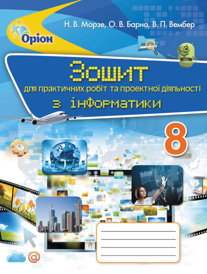 Notebook for practical works and project activities in informatics. 8th grade / Зошит для практичних робіт та проектної діяльності з інформатики. 8 клас Наталья Морзе 978-617-7355-42-6-1