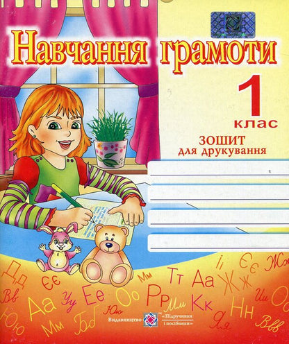 Notebook for printing in 1st grade / Зошит для друкування у 1 класі Наталия Вакула-Савуляк 978-966-07-0868-6-1