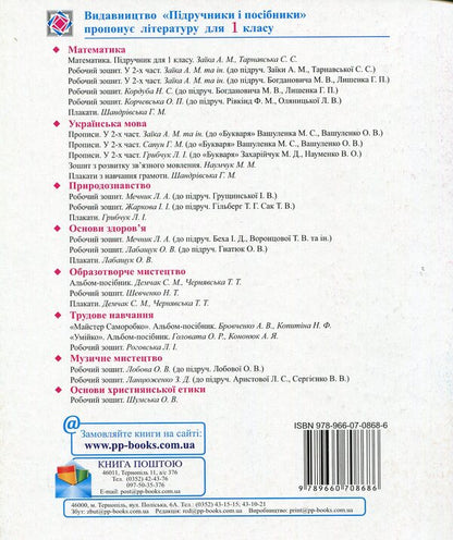 Notebook for printing in 1st grade / Зошит для друкування у 1 класі Наталия Вакула-Савуляк 978-966-07-0868-6-2