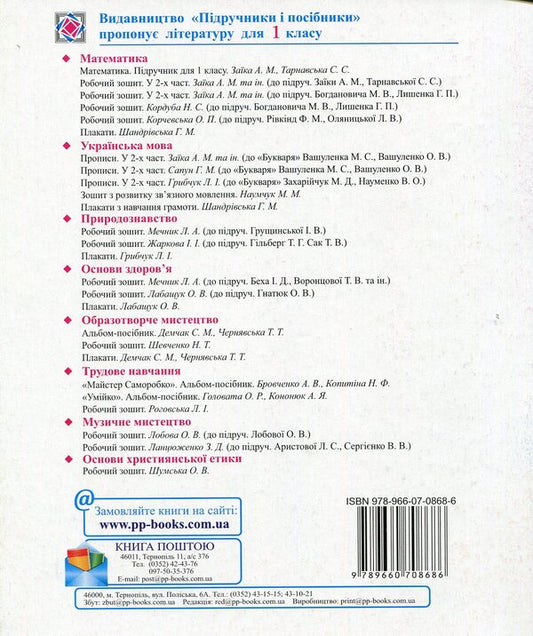 Notebook for printing in 1st grade / Зошит для друкування у 1 класі Наталия Вакула-Савуляк 978-966-07-0868-6-2