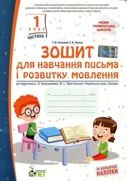 Notebook for teaching writing and speech development (to the textbook of I.O. Bolshakova, M.S. Pristinska). Part 1. 1st class / Зошит для навчання письма і розвитку мовлення (до підручника І.О.Большакової, М.С.Пристінської). Частина 1. 1 клас Татьяна Положий, Евгения Панина 978-966-925-195-4-1