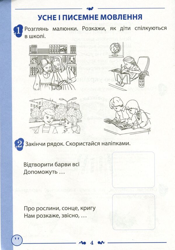 Notebook for teaching writing and speech development (to the textbook of I.O. Bolshakova, M.S. Pristinska). Part 1. 1st class / Зошит для навчання письма і розвитку мовлення (до підручника І.О.Большакової, М.С.Пристінської). Частина 1. 1 клас Татьяна Положий, Евгения Панина 978-966-925-195-4-4