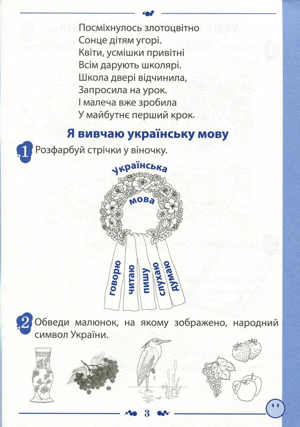 Notebook for teaching writing and speech development (to the textbook of I.O. Bolshakova, M.S. Pristinska). Part 1. 1st class / Зошит для навчання письма і розвитку мовлення (до підручника І.О.Большакової, М.С.Пристінської). Частина 1. 1 клас Татьяна Положий, Евгения Панина 978-966-925-195-4-3