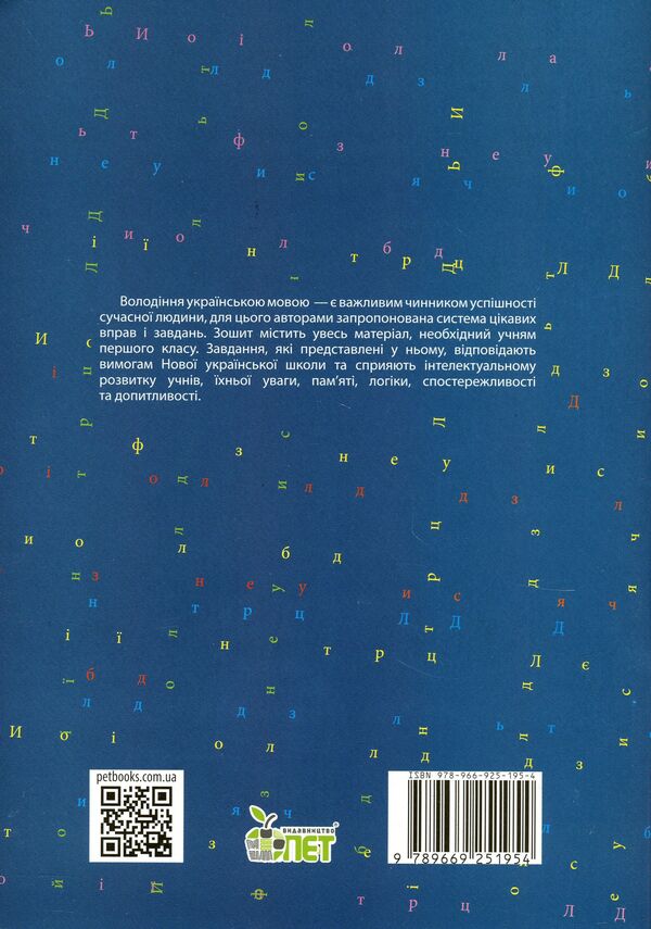 Notebook for teaching writing and speech development (to the textbook of I.O. Bolshakova, M.S. Pristinska). Part 1. 1st class / Зошит для навчання письма і розвитку мовлення (до підручника І.О.Большакової, М.С.Пристінської). Частина 1. 1 клас Татьяна Положий, Евгения Панина 978-966-925-195-4-2