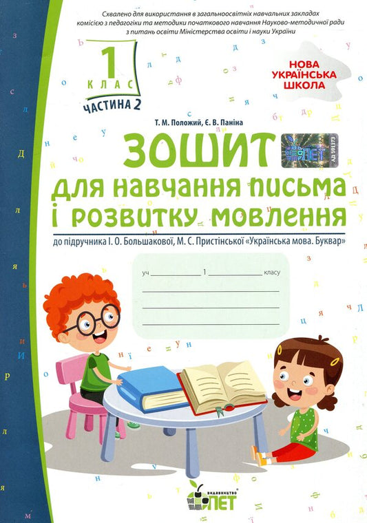 Notebook for teaching writing and speech development (to the textbook of I.O. Bolshakova, M.S. Pristinska). Part 2. 1st class / Зошит для навчання письма і розвитку мовлення (до підручника І.О.Большакової, М.С.Пристінської). Частина 2. 1 клас Татьяна Положий, Евгения Панина 978-966-925-196-1-1