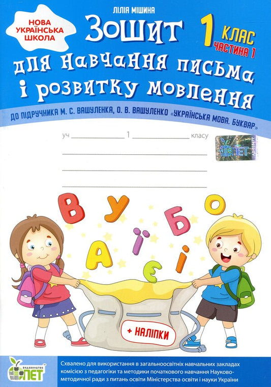 Notebook for teaching writing and speech development (to the textbook of M.S. Vashulenko, O.V. Vashulenko). Part 1. 1st class / Зошит для навчання письма і розвитку мовлення (до підручника М.С.Вашуленка, О.В.Вашуленко). Частина 1. 1 клас Лилия Мишина 978-966-925-120-6-1