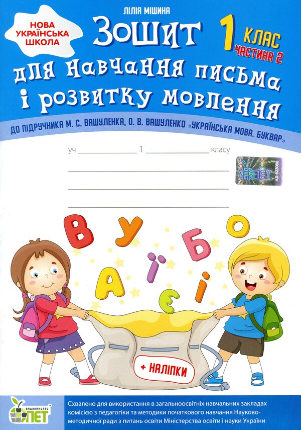 Notebook for teaching writing and speech development (to the textbook of M.S. Vashulenko, O.V. Vashulenko). Part 2. 1st class / Зошит для навчання письма і розвитку мовлення (до підручника М.С.Вашуленка, О.В.Вашуленко). Частина 2. 1 клас Лилия Мишина 978-966-925-121-3-1