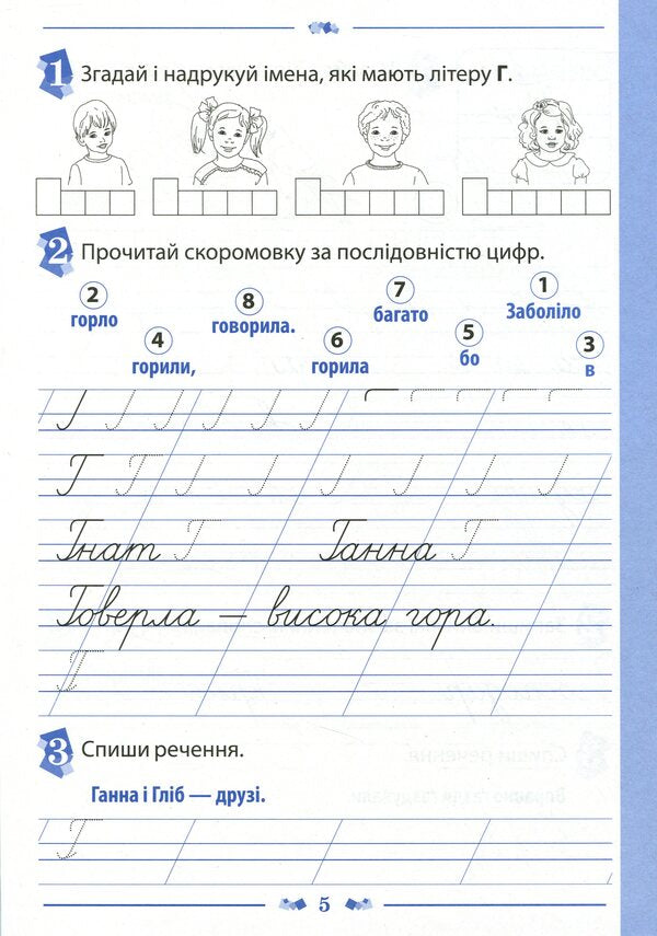 Notebook for teaching writing and speech development (to the textbook of M.S. Vashulenko, O.V. Vashulenko). Part 2. 1st class / Зошит для навчання письма і розвитку мовлення (до підручника М.С.Вашуленка, О.В.Вашуленко). Частина 2. 1 клас Лилия Мишина 978-966-925-121-3-5