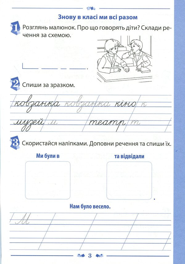 Notebook for teaching writing and speech development (to the textbook of M.S. Vashulenko, O.V. Vashulenko). Part 2. 1st class / Зошит для навчання письма і розвитку мовлення (до підручника М.С.Вашуленка, О.В.Вашуленко). Частина 2. 1 клас Лилия Мишина 978-966-925-121-3-3