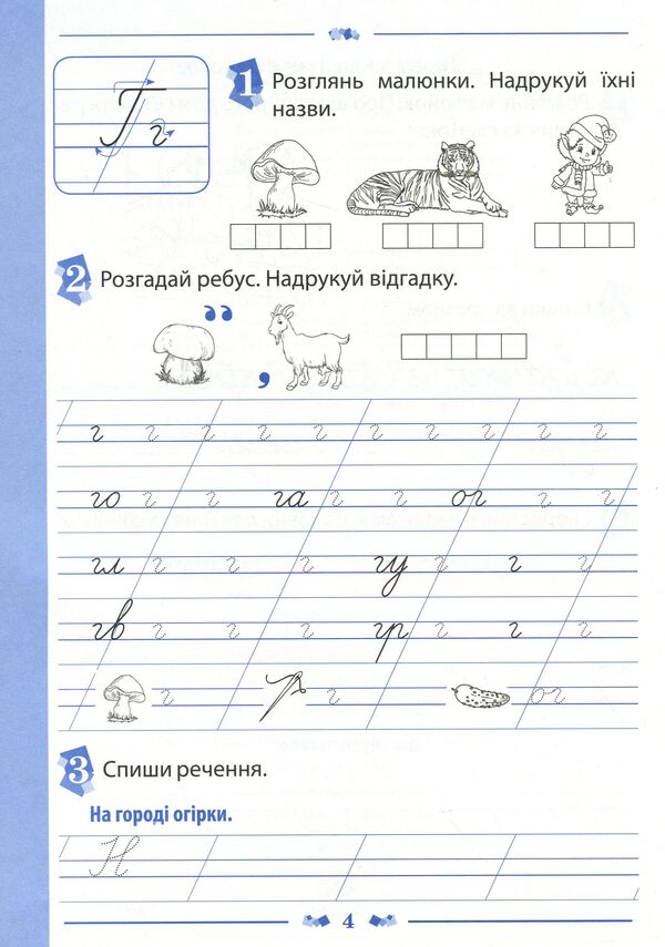 Notebook for teaching writing and speech development (to the textbook of M.S. Vashulenko, O.V. Vashulenko). Part 2. 1st class / Зошит для навчання письма і розвитку мовлення (до підручника М.С.Вашуленка, О.В.Вашуленко). Частина 2. 1 клас Лилия Мишина 978-966-925-121-3-4