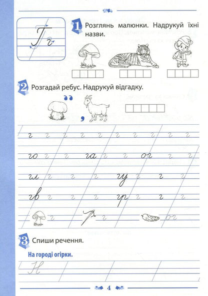 Notebook for teaching writing and speech development (to the textbook of M.S. Vashulenko, O.V. Vashulenko). Part 2. 1st class / Зошит для навчання письма і розвитку мовлення (до підручника М.С.Вашуленка, О.В.Вашуленко). Частина 2. 1 клас Лилия Мишина 978-966-925-121-3-4