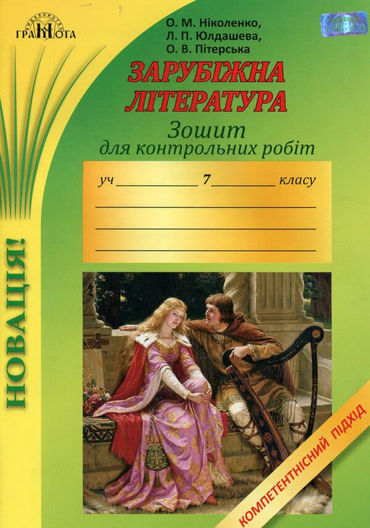 Notebook for test papers on foreign literature. Competency approach. 7th grade / Зошит для контрольних робіт із зарубіжної літератури. Компетентнісний підхід. 7 клас Ольга Николаенко 978-966-349-635-1-1