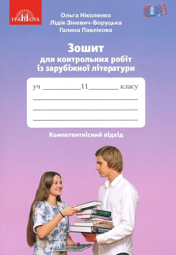 Notebook for test papers on foreign literature. Competency approach. Grade 11 / Зошит для контрольних робіт із зарубіжної літератури. Компетентнісний підхід. 11 клас Ольга Николенко, Лидия Зиневич-Боруцкая, Галина Павликова 978-966-349-778-5-1