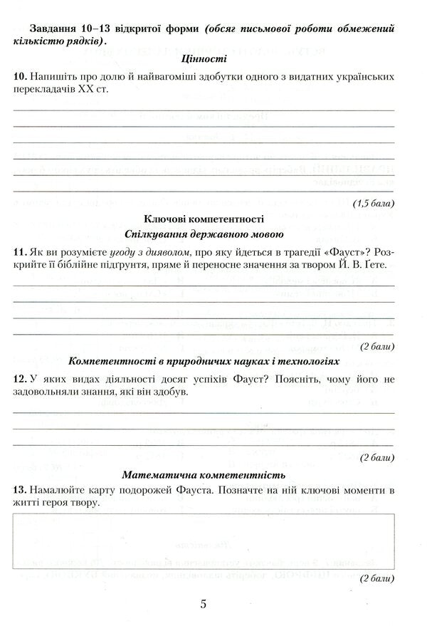 Notebook for test papers on foreign literature. Competency approach. Grade 11 / Зошит для контрольних робіт із зарубіжної літератури. Компетентнісний підхід. 11 клас Ольга Николенко, Лидия Зиневич-Боруцкая, Галина Павликова 978-966-349-778-5-5