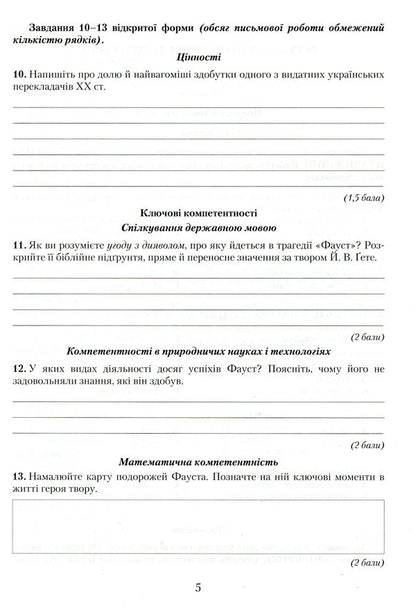 Notebook for test papers on foreign literature. Competency approach. Grade 11 / Зошит для контрольних робіт із зарубіжної літератури. Компетентнісний підхід. 11 клас Ольга Николенко, Лидия Зиневич-Боруцкая, Галина Павликова 978-966-349-778-5-5