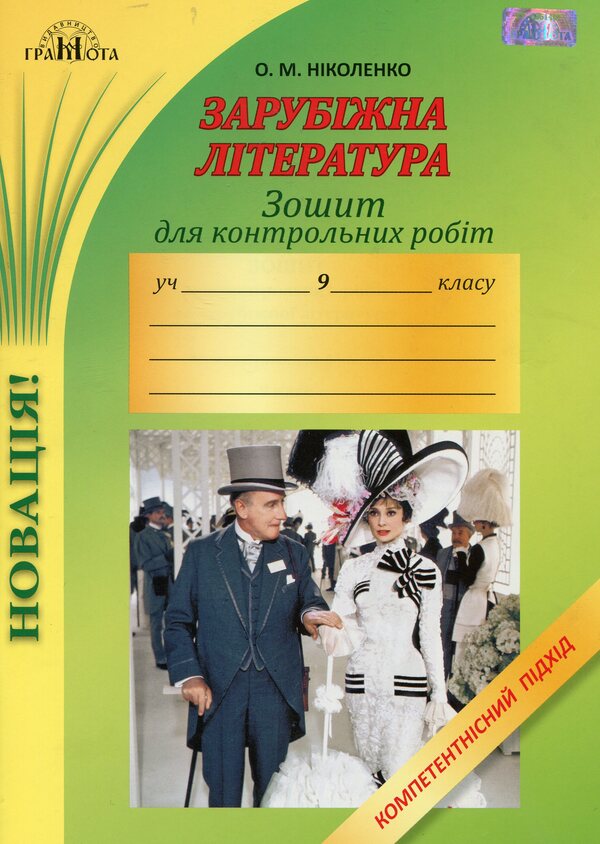 Notebook for test papers on foreign literature. Competency approach. Grade 9 / Зошит для контрольних робіт із зарубіжної літератури. Компетентнісний підхід. 9 клас Ольга Николаенко 978-966-349-637-5-1