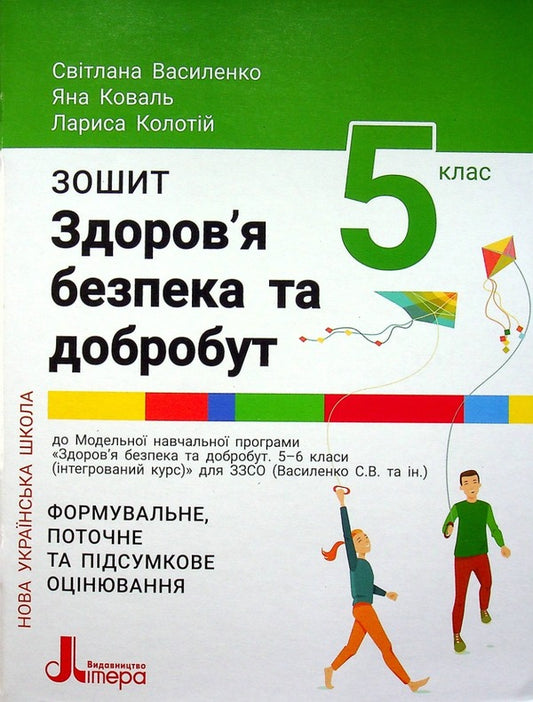 Notebook for the 5th grade of NUSH.Health, safety and welfare / Зошит для 5 класу НУШ. Здоров’я, безпека та добробут Светлана Василенко, Яна Коваль, Лариса Колотий 978-966-945-344-0-1