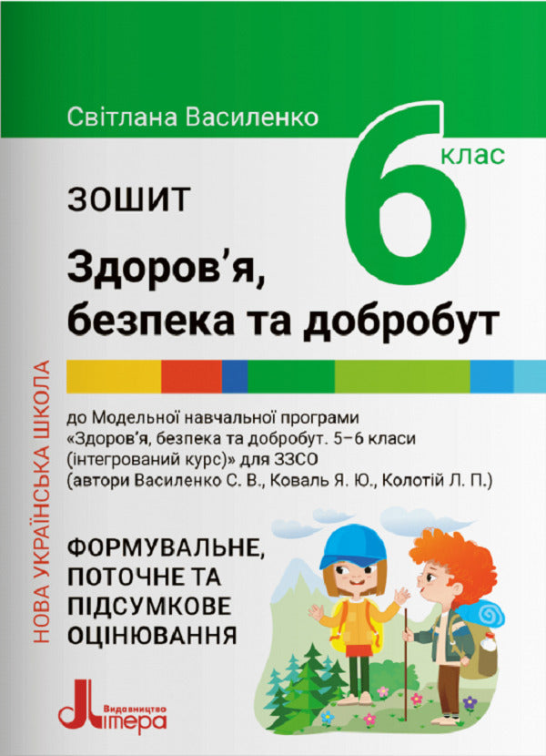 Notebook for the 6th grade of NUSH. Health, safety and welfare / Зошит для 6 класу НУШ. Здоров’я, безпека та добробут Светлана Василенко 978-966-945-395-2-1