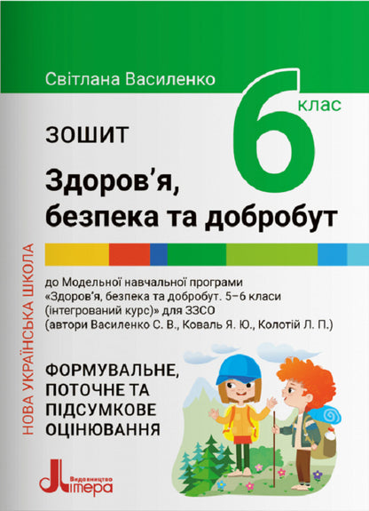 Notebook for the 6th grade of NUSH. Health, safety and welfare / Зошит для 6 класу НУШ. Здоров’я, безпека та добробут Светлана Василенко 978-966-945-395-2-1